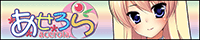 あせろらのHPバナー画像