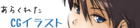 あらくれのHPバナー画像