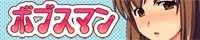 ボブスマンのブログバナー