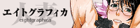 エイトグラフィカのHPバナー画像