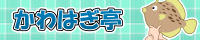 かわはぎ亭のブログバナー