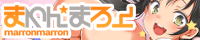 まろん☆まろんのHPバナー画像