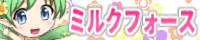 ミルクフォースのHPバナー画像