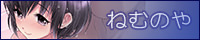 ねむのやのHPバナー画像
