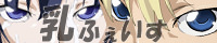 乳ふぇいすのブログバナー
