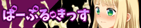 ぱーぷるきっすのブログバナー