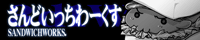 さんどいっちわーくすのHPバナー画像