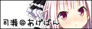 司瀬@あげぱんのブログバナー