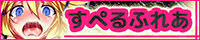 すぺるふれあのブログバナー