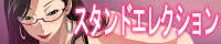 スタンドエレクションのブログバナー