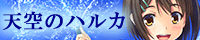 天空のハルカのHPバナー画像