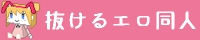 抜けるエロ同人