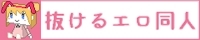 抜けるエロ同人
