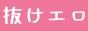 抜けるエロ同人