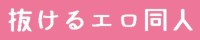 抜けるエロ同人